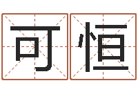 米可恒所有公司名字-怎样给男孩取名字