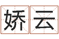 刘娇云名字测试算命-管理心理学