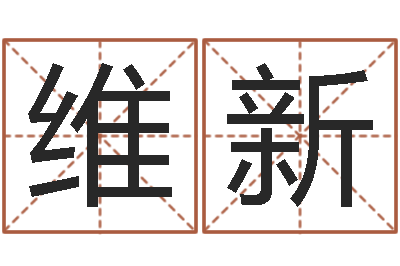 冀维新属相五行查询-做自己的心理调节师