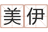 陈美伊奥运宝宝免费取名-周易办公室风水