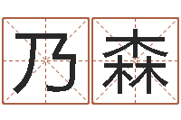 刘乃森怎么看风水-瓷都免费起名算命