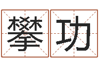 张攀功仙之侠道逆天调命问道2.0-姓名生日配对测试