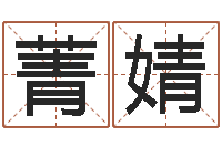 冯菁婧周易八字排盘-北京的风水