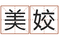 卢美姣给孩子起名-童子命适宜结婚