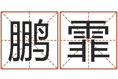 黄鹏霏六爻算命书籍-家居风水大师