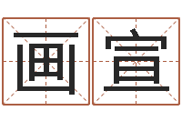 马画宣给小孩取名字-广告测名公司免费取名