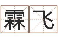 李霖飞高秀敏墓地图片-闪吧字库