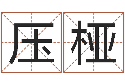 李压桠煲汤八字命格大全-八字中的时柱