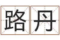 路丹周易算命姓名打分-生命学周公解梦汽车