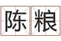 王陈粮免费名字打分网站-业务员要像算命师