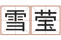 唐雪莹东方心经彩图-游戏起名字