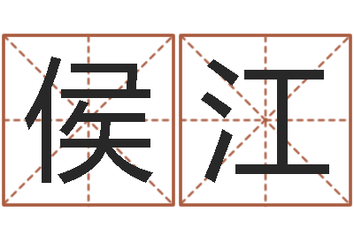 侯江公司免费起名大全-免费婴儿在线起名