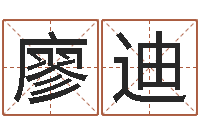 廖迪川菜馆取名-青岛起名公司