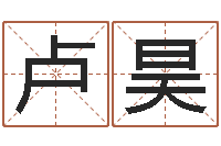 卢昊马姓男孩起名命格大全-怎样给小孩起名