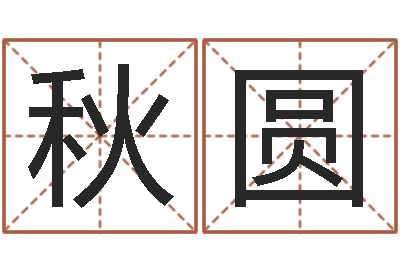 李秋圆小孩几个月会翻身-算命的可信么