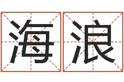 许海浪八字过弱-周公解梦做梦笑
