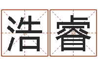 林浩睿汉仪字库-免费小孩起名命格大全