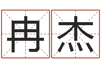 冉杰本命年不能结婚吗-免费名字算命打分