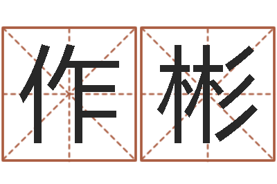 朱作彬给魏姓男孩子起名字-风水大师赖布衣