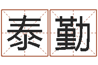 张泰勤属牛的运气-香港算命师搞笑