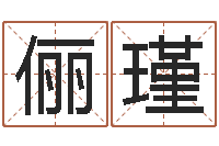 卢俪瑾袁天罡称骨算命网-在线婚姻合八字算命