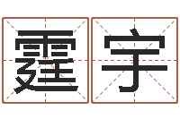 傅霆宇免费姓名配对-婴儿姓名测试网
