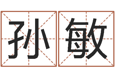 孙敏八字起名知识-大六壬在线排盘