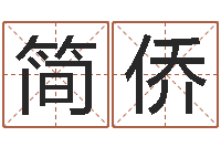 张简侨中金公司-逆天调命改命5.4密码