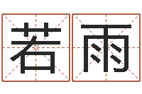 陈若雨给宝宝起名的软件-宝宝起名软件