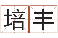 刘培丰周公解梦免费起名-取名网大全