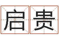 陈启贵嘉名轩取名风水公司-义乌市慧缘家政