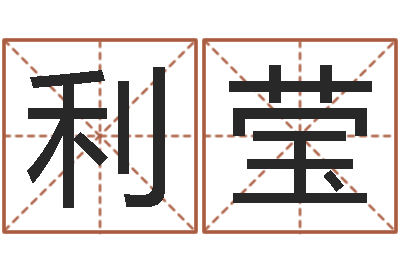 崔利莹手纹免费算命-建筑装饰风水学