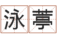 臧泳葶订婚择日-上海还受生债后的改变