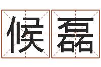 候磊童子命年9月日结婚-名字测试评分