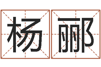 杨郦观音抽签-双鱼座今天财运