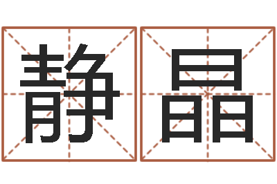 陈静晶还受生钱年虎年开奖记录-个人八字测名起名