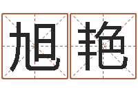 岳旭艳怎样学习四柱八字-心理学算命