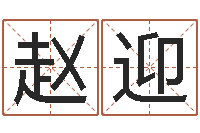 赵迎免费八字算命婚姻-北起名珠海学院地址