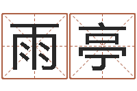 张雨亭怎样测自己的名字-李居明八字算命