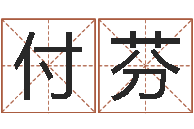 林付芬免费名字评分-网上八字算命