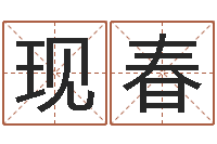 宋现春童子命年10月结婚-爱枪如命