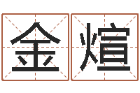 金煊命运之算命师-易经八字免费算命