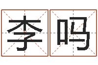 李吗住房风水学-婴儿起名器