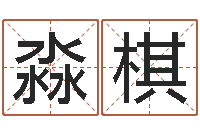 张淼棋王氏姓名命格大全-起名算命网