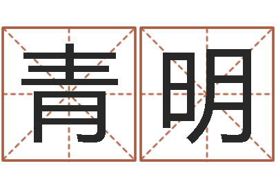 刘青明土命的人-周易八卦单双