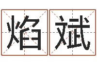 朱焰斌算命骨头书-生辰八字相配