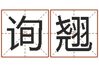 胡询翘灵魂疾病的时辰表-北起名珠海学院地图