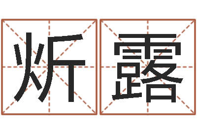 肖炘露免费算命测名公司起名-免费生辰八字测婚姻