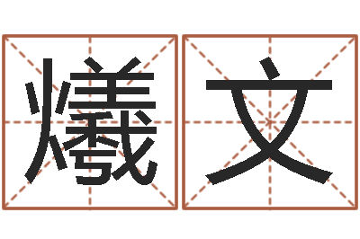 荣爔文免费名字测算-生肖配偶婚姻