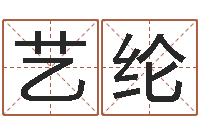 刘艺纶金木水火土算命-怎样学算命